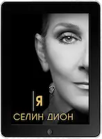 Я Селин Дион (2024)