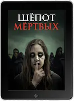 Шёпот мёртвых (2024) скачать фильм