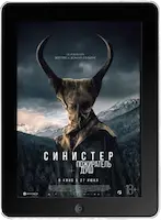 Синистер. Пожиратель душ (2024) скачать фильм