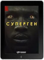 Суперген 6 серия (2024)