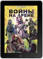 Войны на арене (2024) скачать фильм