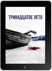 Тринадцатое лето (2024) скачать фильм