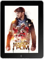 Майор Гром (2016)