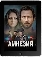 Амнезия (2024) скачать фильм