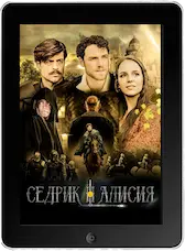 Седрик и Алисия (2024) скачивайте бесплатно Седрик и Алисия (2024) скачать фильм