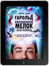 Гарольд и волшебный мелок (2024) скачать фильм