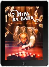 Игра ва-банк (2022)