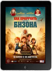 Как приручить бизона (2024)