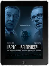 Картонная пристань (2020)