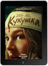 Кукушка (2024)
