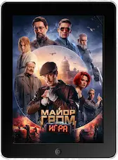 Майор Гром: Игра (2024) скачать фильм