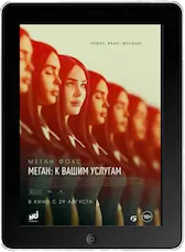Меган: К вашим услугам (2024) скачать фильм