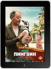 Мой пингвин (2024) скачать фильм