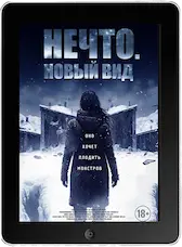 Нечто. Новый вид (2023)