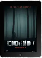 Неспокойной ночи (2023) скачать фильм