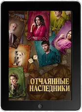 Отчаянные наследники (2023)