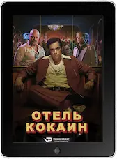 Отель «Кокаин» 1 серия (2024) скачать фильм