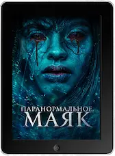 Паранормальное. Маяк (2023) скачать фильм