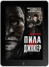 Пила. Джокер (2024) скачать фильм