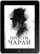 Прости, Чарли (2023)