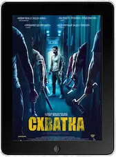 Схватка (2023)