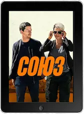 Союз (2024) скачать фильм