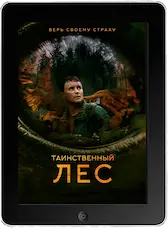 Таинственный лес (2023)