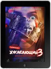 Ужасающий 3 (2024) скачать фильм
