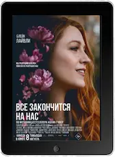 Всё закончится на нас (2024) скачать фильм