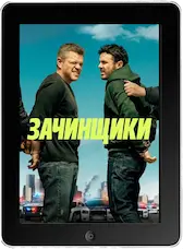 Зачинщики (2024)