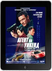 Агент на уикенд (2024) скачать фильм