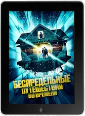 Беспредельные путешествия во времени (2023)