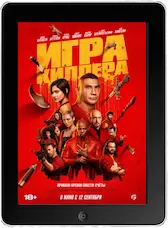 Игра киллера (2024) скачать фильм