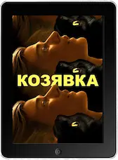 Козявка (2023)