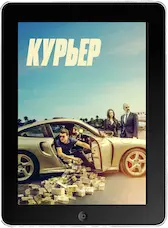 Курьер (2024) скачать фильм