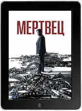 Мертвец (2024) скачать фильм