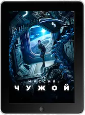 Миссия: Чужой (2024) скачать фильм