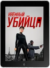 Наёмный убийца (2024) скачивайте бесплатно Наёмный убийца (2024) скачать фильм