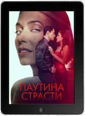 Паутина страсти (2024) скачивайте бесплатно Паутина страсти (2024) скачать фильм