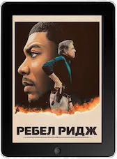 Ребел Ридж (2024) скачать фильм