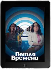 Петля времени (2024) скачать фильм
