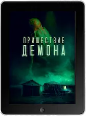 Пришествие демона (2024) скачать фильм