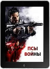 Псы войны (2024) скачать фильм