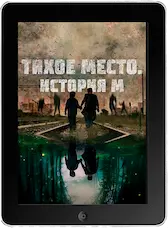 Тихое место. История М (2023)