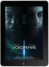 Ускорение (2024) скачивайте бесплатно Ускорение (2024) скачать фильм