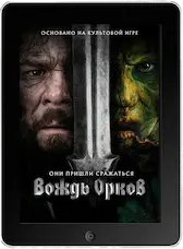 Вождь орков (2024) скачать фильм