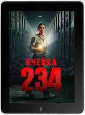 Ячейка 234 (2024) скачать фильм