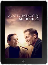 Достучаться до небес 2 (2023)