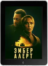 Эмбер Алерт (2024) скачать фильм