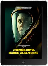 Эпидемия. Новое заражение (2023) скачать фильм
